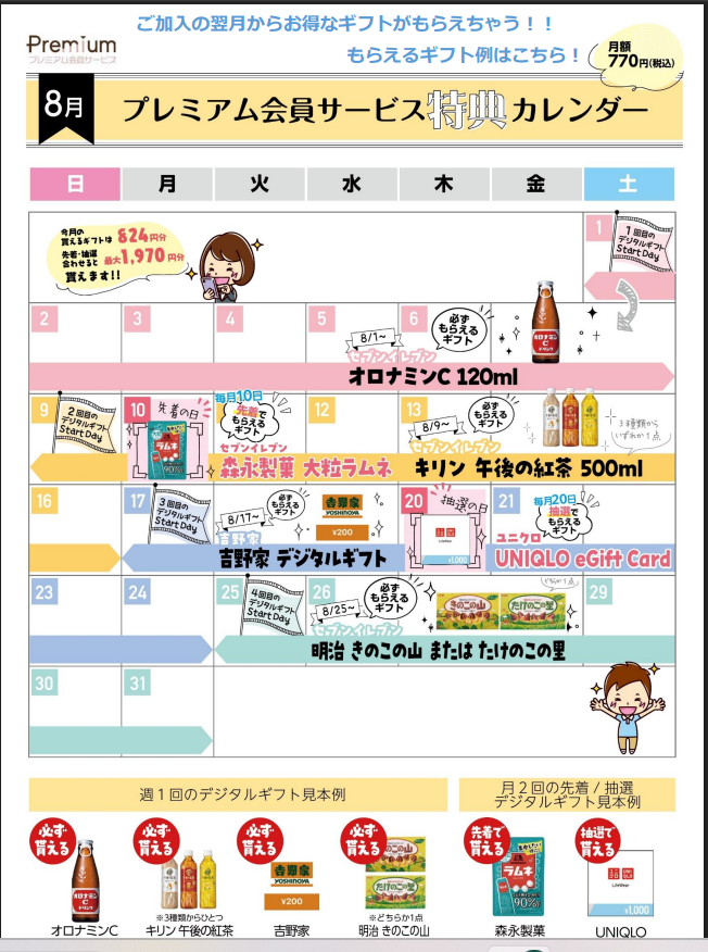 【プレミアム会員様必見】8月ギフトカレンダー